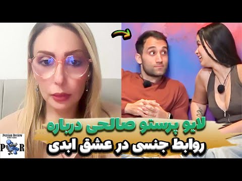 لایو پرستو صالحی درباره روابط ی در عشق ابدی حمله سایبری ها به برنامه