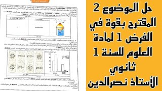 حل الموضوع رقم 2 المقترح بقوة في الفرض 1 لمادة العلوم للسنة 1 ثانوي