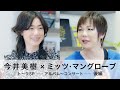 今井美樹×ミッツ・マングローブ トークSP -アルバム~コンサート-(後編)