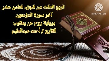 الربع الثالث من الجزء الثامن عشر برواية روح عن يعقوب بصوت الشيخ أحمد عبدالعليم مدكور.