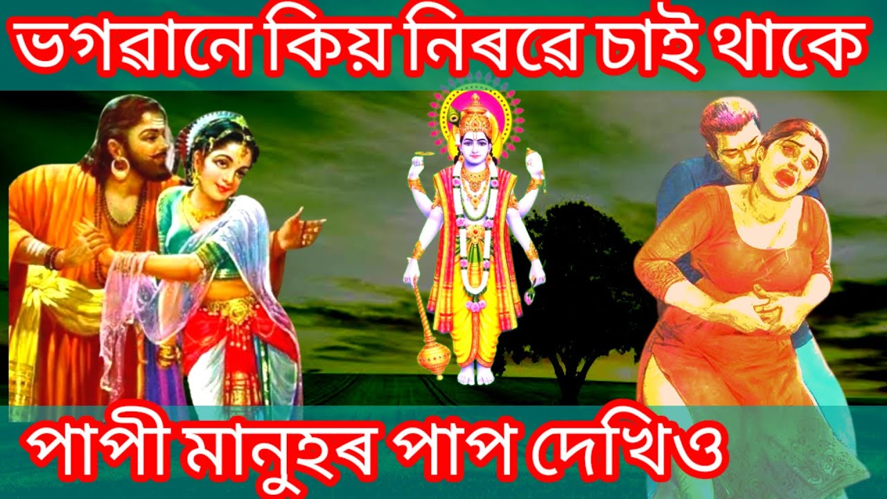 পাপী মানুহৰ পাপ দেখিও, ভগৱানে কিয় নিৰৱে চাই থাকে।