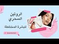 روتين العناية بالبشرة المختلطة من الألف إلى الياء الحل النهائي لمشاكلك