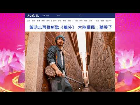 黃明志再推新歌《牆外》 大陸網民：聽哭了 2021.11.14