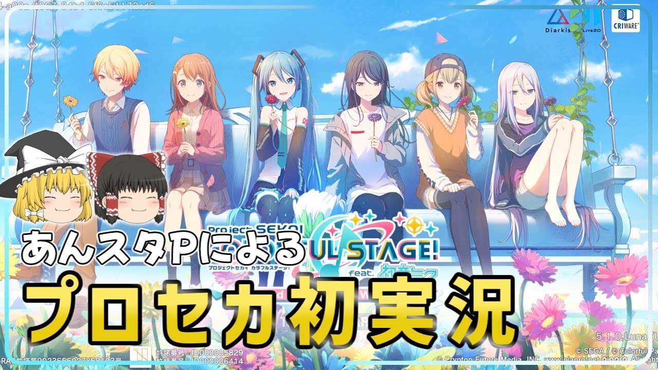 【プロセカ】コラボをきっかけにあんスタPが初実況！あんスタとどう違う？【ゆっくり実況】【ガチャ動画】