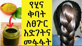 ለየት ያለ የሂና ቅባት ለፀጉር እድገትና ውበት 100% ውጤታማ