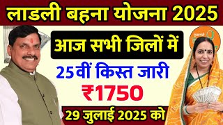 Ladli Behna Yojana 25th Installment 2025 | Ladli Behna Yojana New Update | Ladli Behna Yojana 2025