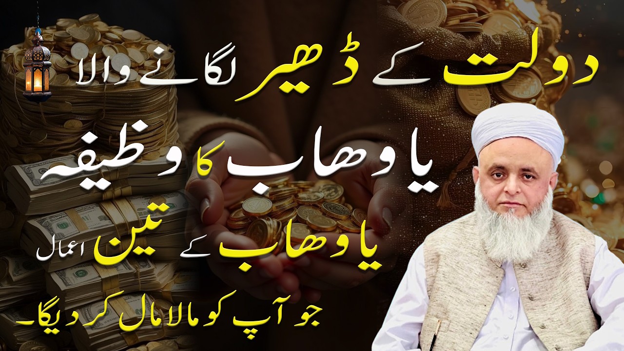 Daulat ke dher lagane wala Ya Wahhab ka WazifaYa Wahhab ke 3 Amaal jo aap ko maala-maal kar denge 