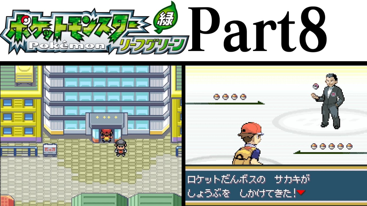 (縛りプレイ) ポケットモンスターリーフグリーン プレイ動画 Part８ シルフカンパニー編 / Pokémon LeafGreen Longplay Part8【GBA】