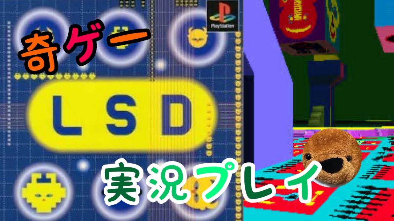 奇ゲー】LSDを実況プレイ🐻【佐藤理 氏】 - YouTube