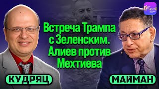 ⚡️ВСТРЕЧА ТРАМПА С ЗЕЛЕНСКИМ. АЛИЕВ ПРОТИВ МЕХТИЕВА. ЕВГЕНИЙ КУДРЯЦ И СЛАВОМИР МАЙМАН
