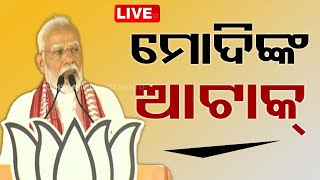 Live | ମୋଦିଙ୍କ ଡବଲ୍ ଆଟାକ୍ | PM Modi Target To CM Naveen Pattnaik & VK Pandian | OTV