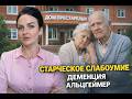 ДЕМЕНЦИЯ. АЛЬЦГЕЙМЕР. СТАРЧЕСКОЕ СЛАБОУМИЕ. Дом престарелых. Психология и психиатрия