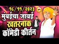 १८/११/२०२३ मुंबईचा जावई | इंदोरीकर महाराज खतरनाक कॉमेडी कीर्तन | Indurikar Maharaj Comedy Kirtan