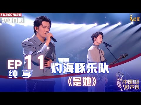 【单曲纯享】灼海豚乐队原创作品《是她》，果然真情流露最动人【2022中国好声音】EP11 Sing！China 20221005