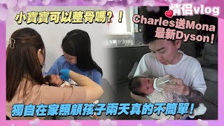 Charles送Mona最新Dyson！獨自在家照顧孩子兩天真的不簡單！小寶寶可以整骨嗎？！