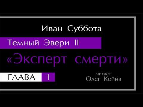 Суббота иван темный эвери 2 аудиокнига