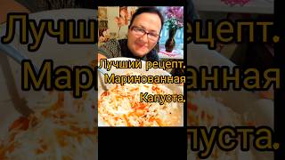Лучший рецепт капусты.