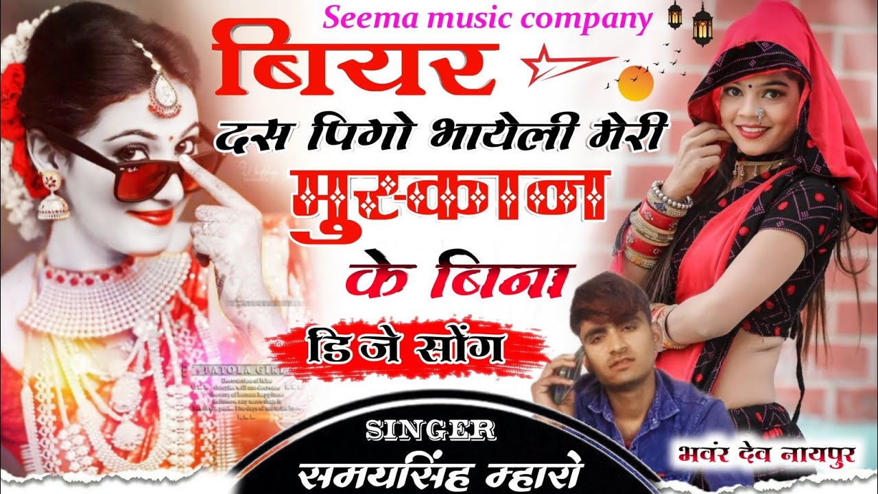 SONG 22//सिंगर समय सिंह म्हारो!! बियर दस पिगो भायेली मेरी मुस्कान के बिना//Rajasthani DJ Song//