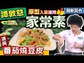 譚敦慈：家常菜「燒豆皮」，補「蛋白質」選用無油炸新鮮「豆皮」！選用冷藏或冷凍的，買回先分裝冷凍保存，搭配番茄酸香，芹菜口感好味道！無肉也吃得開心：清爽番茄燒豆皮【健康好生活】