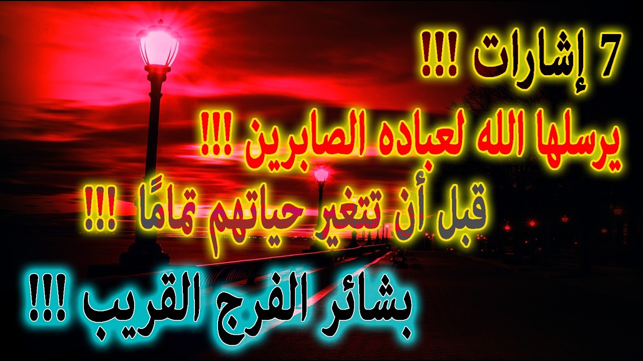 7 إشارات !!! يرسلها الله لعباده الصابرين قبل أن تتغير حياتهم تمامًا!!! بشائر الفرج القريب