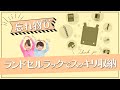 大切なランドセル。自分で片付ける習慣を身に付けられる使いやすいラックをご提案！