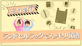 大切なランドセル。自分で片付ける習慣を身に付けられる使いやすいラックをご提案！