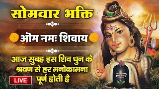 LIVE : ॐ नमः शिवाय - इस शक्तिशाली शिव धुन को सुनने से सभी बिगड़े काम बन जाते है | Shiv Dhun