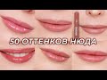 ЛЮБИМЫЙ НЮД для ГУБ 💋 Лучшие нюдовые карандаши, помады, тинты, бальзамы и блески для губ