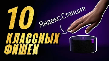 Что можно делать с помощью Яндекс станции