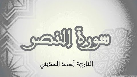 سورة النصر|القارئ: أحمد الحذيفي