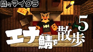 【マイクラ生配信】#マイクラエナ鯖　5  海底神殿凸【ケモノVtuber/トラド悶々】