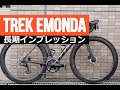 TREK EMONDAを１年間長期インプレッション！