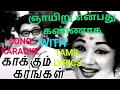 GNAAYIRU ENPATHU KANNAAGA SONG 🎵 KARAOKE 🎤 WITH TAMIL LYRICS.