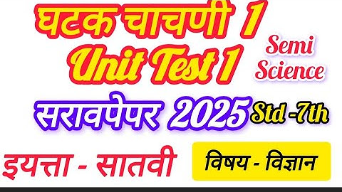 इयत्ता सातवी सेमी विज्ञान घटक चाचणी 1महत्वाचे प्रश्न 2025|| std 7th sub science unit test imp que.👍🏻