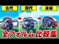 【ポケモンSV】古代・未来ポケモン比較集 全種類フォルムを比較してみた【Pokémon スカーレットバイオレット】パラドックスポケモン