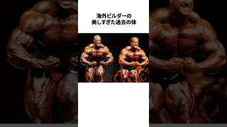 美しすぎた海外ビルダーの過去の体に関する驚きの雑学