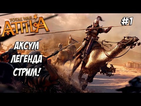 Как не быть говностратегом. Attila Total War. Аксум.