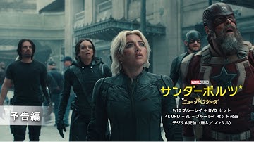 「サンダーボルツ*」9/10 ブルーレイ   DVD セット 発売　予告編