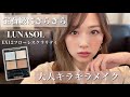 【宝石級】ルナソルの限定色がやばい！大人キラキラメイク✨/Shiny Makeup Tutorial!/yurika