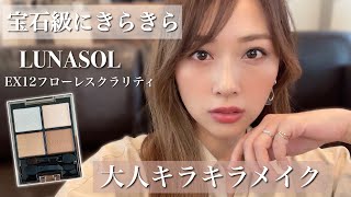 【宝石級】ルナソルの限定色がやばい！大人キラキラメイク✨/Shiny Makeup Tutorial!/yurika