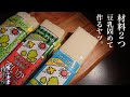 【超簡単！！】レンジで４０秒！パックそのまま豆乳プリン作り【ダイエットレシピ】