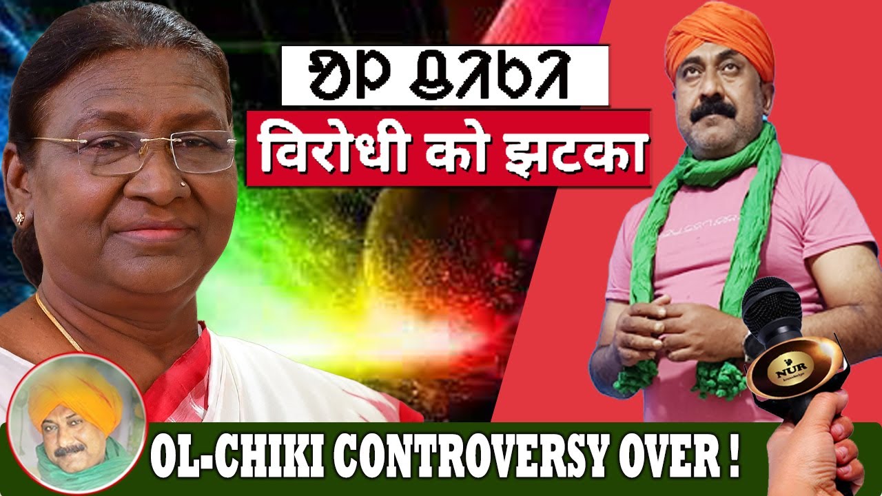 ᱚᱞ ᱪᱤᱠᱤ IS SAFE || महामहिम राष्ट्रपति और ओलचिकी की रिश्ते || BIRODHI KO CHETABANI !!