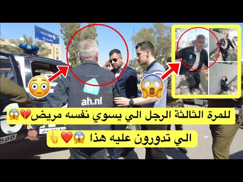 للمرة الثالثة الرجل الي يسوي نفسه مريض الي تدورون عليه هذا