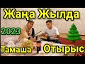 Жаңа Жылдағы Тамаша Отырыс. Осындай Отырыстар Көп Болсын. Терме Не Пайда.Домбырамен Қазақша Әндер.