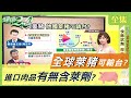 全球萊豬可輸台？進口肉品有無含萊劑？ 健康2.0 20201113 (完整版)