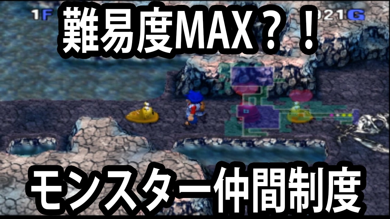 トルネコの大冒険3】モンスターは〇〇？！新システム難しい【不思議な 