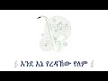 መዝሙር እንደ እኔ የረዳኸው የለም