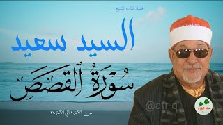 سورة القصص القارئ الشيخ السيد سعيد تلاوة رائعة من الآية ١ إلى الآية ٣٤