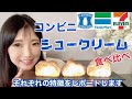 【シュークリーム】コンビニ3社のダブルシュークリームを食べ比べそれぞれの違いをレポートしますローソンファミリーマートセブンイレブン【私調べ】