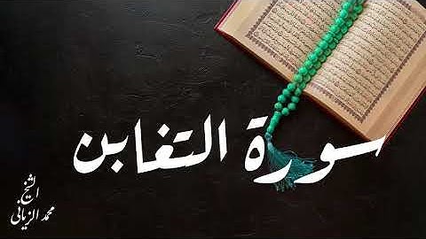 سورة التغابن  يتلوها على مسامعنا المقرئ محمد الزياني تقبل الله منا ومنكم صالح الاعمال